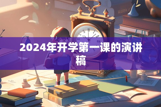 2024年开学第一课的演讲稿