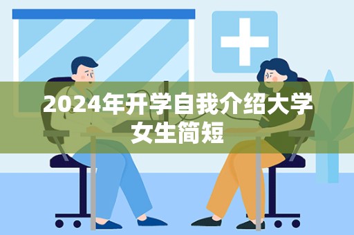 2024年开学自我介绍大学女生简短