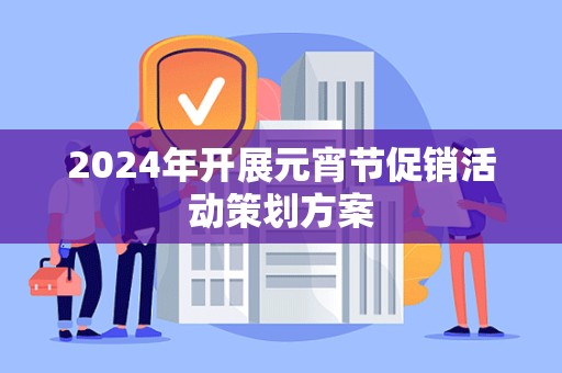 2024年开展元宵节促销活动策划方案