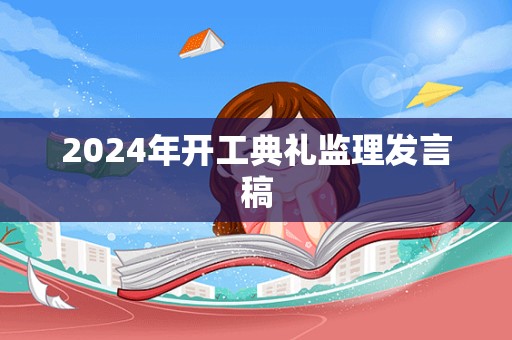 2024年开工典礼监理发言稿