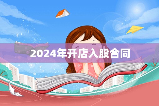 2024年开店入股合同