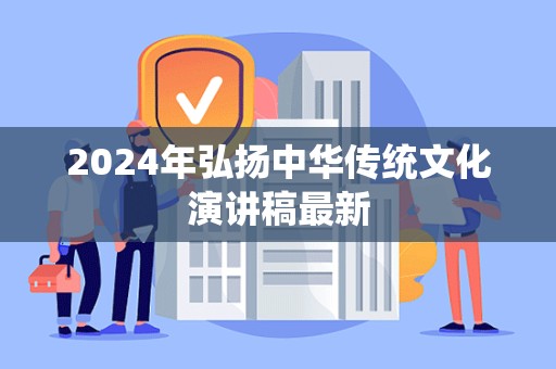 2024年弘扬中华传统文化演讲稿最新