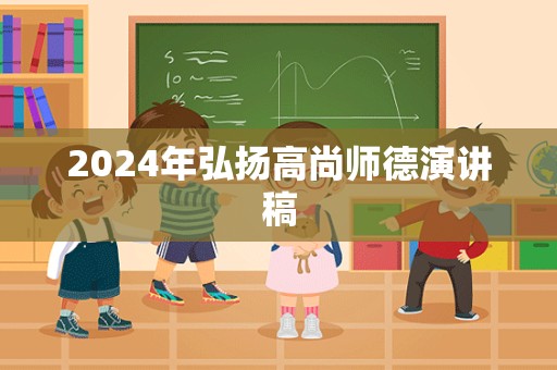 2024年弘扬高尚师德演讲稿