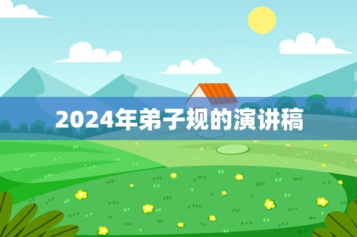 2024年弟子规的演讲稿