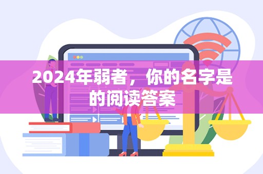 2024年弱者，你的名字是的阅读答案