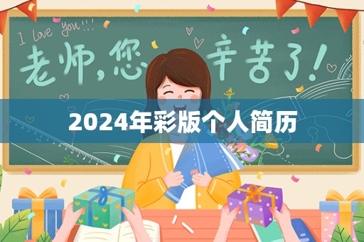 2024年彩版个人简历