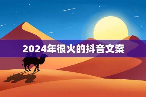 2024年很火的抖音文案