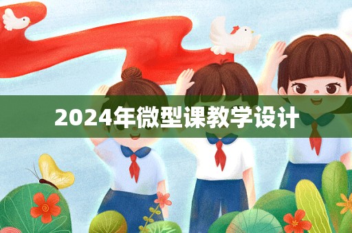 2024年微型课教学设计