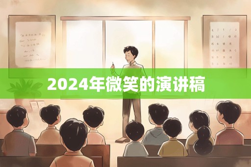 2024年微笑的演讲稿