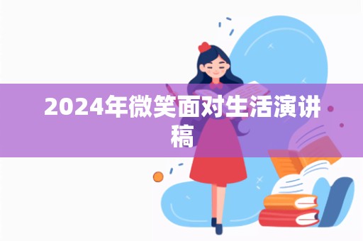 2024年微笑面对生活演讲稿