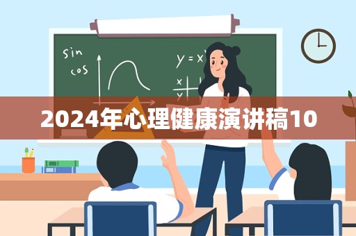 2024年心理健康演讲稿10