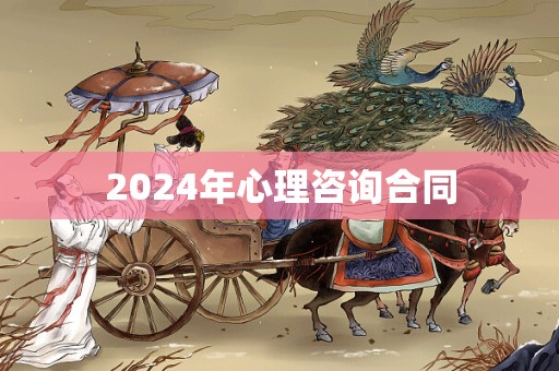 2024年心理咨询合同