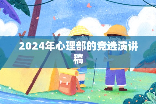 2024年心理部的竞选演讲稿