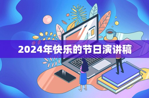 2024年快乐的节日演讲稿