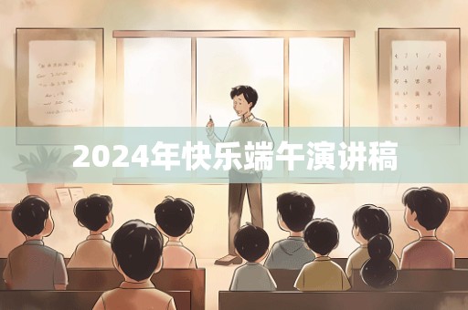 2024年快乐端午演讲稿