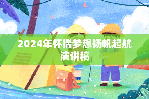 2024年怀揣梦想扬帆起航演讲稿