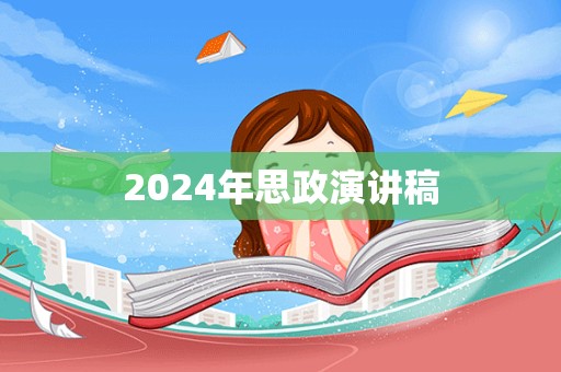 2024年思政演讲稿