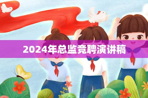 2024年总监竞聘演讲稿