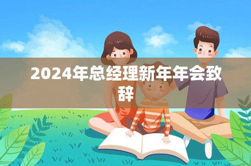 2024年总经理新年年会致辞