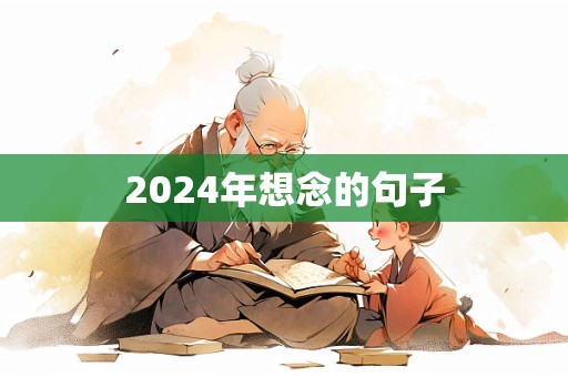 2024年想念的句子