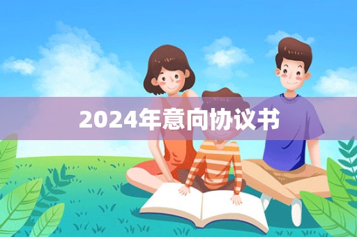 2024年意向协议书