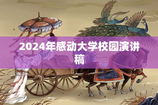 2024年感动大学校园演讲稿