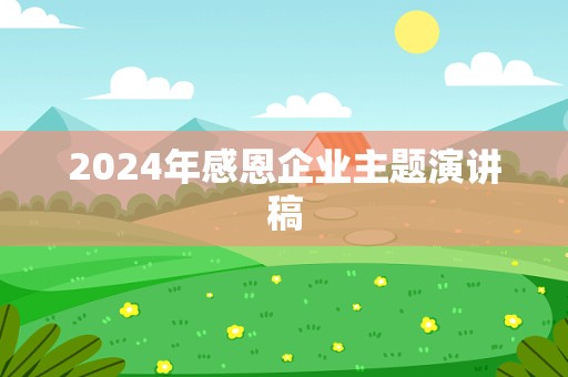 2024年感恩企业主题演讲稿