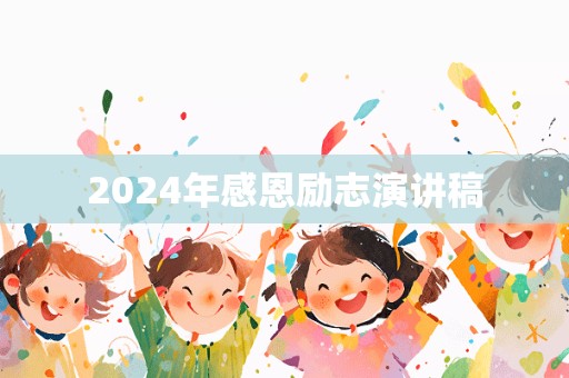 2024年感恩励志演讲稿