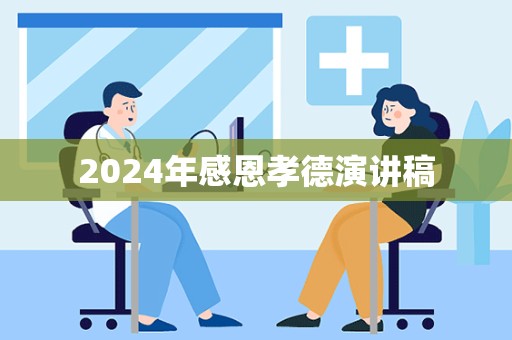 2024年感恩孝德演讲稿