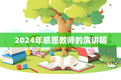 2024年感恩教师的演讲稿