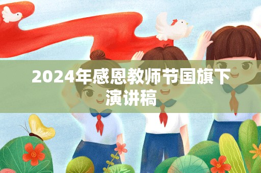 2024年感恩教师节国旗下演讲稿