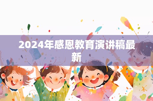 2024年感恩教育演讲稿最新