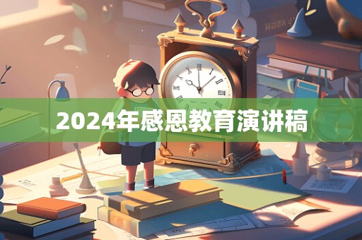 2024年感恩教育演讲稿