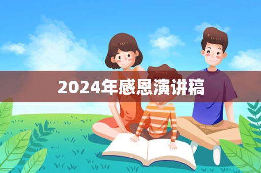 2024年感恩演讲稿