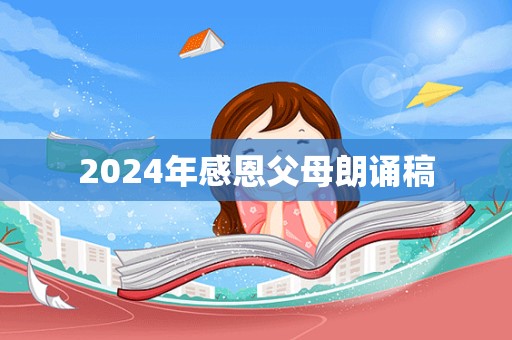 2024年感恩父母朗诵稿