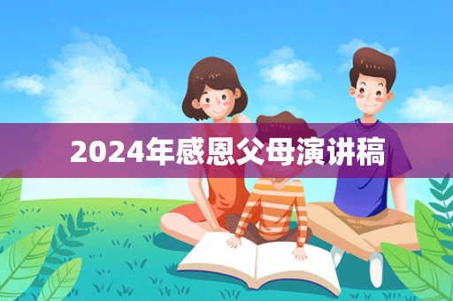 2024年感恩父母演讲稿