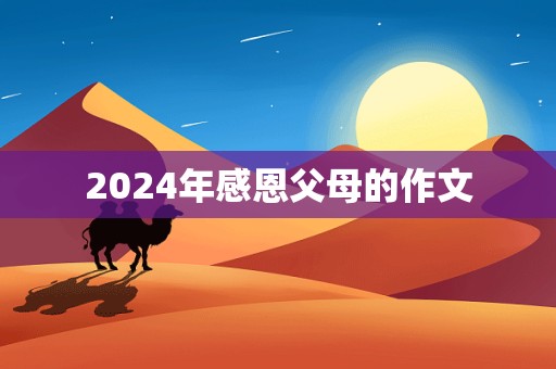 2024年感恩父母的作文