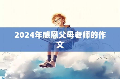 2024年感恩父母老师的作文