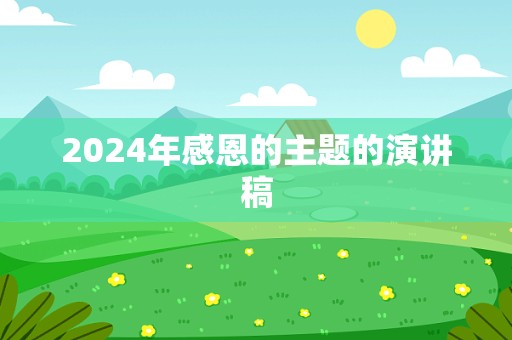 2024年感恩的主题的演讲稿