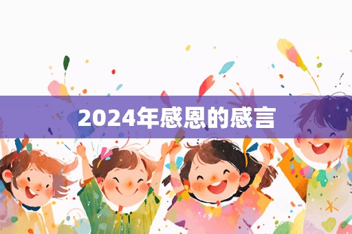 2024年感恩的感言