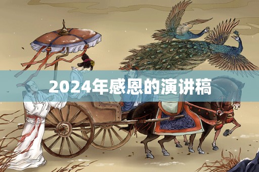 2024年感恩的演讲稿