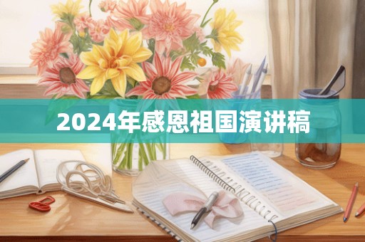 2024年感恩祖国演讲稿