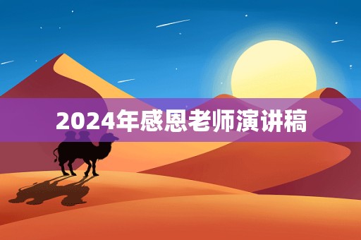 2024年感恩老师演讲稿