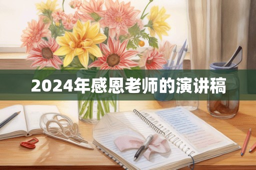 2024年感恩老师的演讲稿