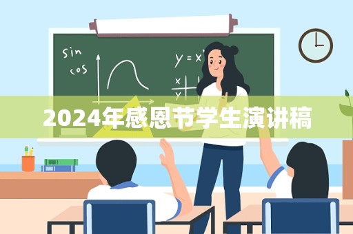 2024年感恩节学生演讲稿