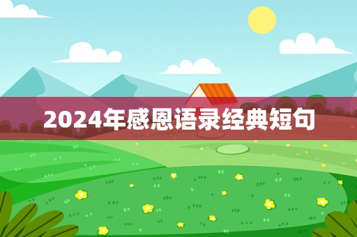 2024年感恩语录经典短句