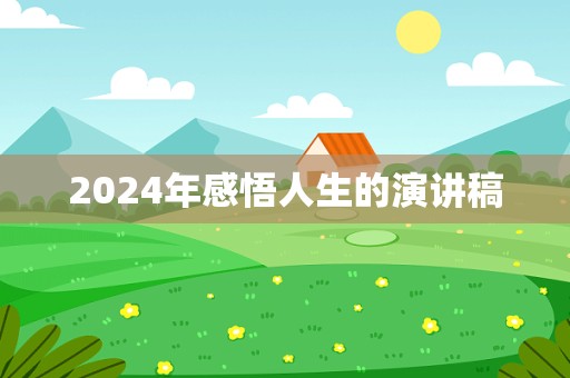 2024年感悟人生的演讲稿