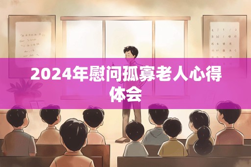 2024年慰问孤寡老人心得体会