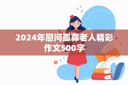 2024年慰问孤寡老人精彩作文500字