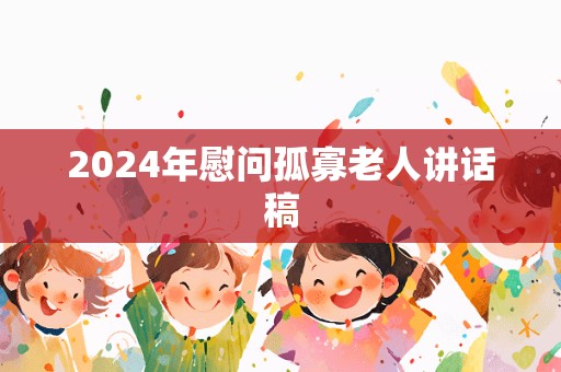 2024年慰问孤寡老人讲话稿